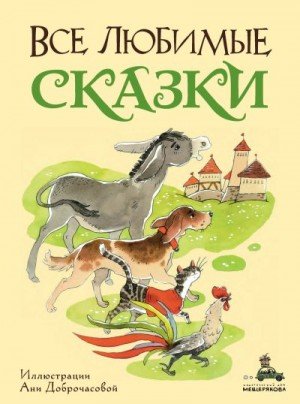 Гримм Якоб, Андерсен Ганс, Перро Шарль Все любимые сказки