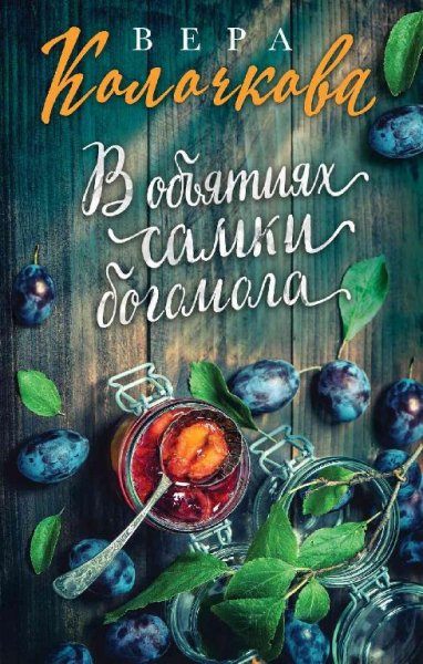 Вера Колочкова В объятиях самки богомола