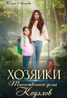 Арниева Юлия Хозяйки таинственного дома Коуэлов (2023)