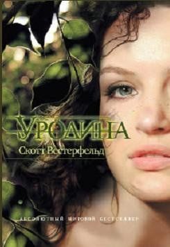 Вестерфельд Скотт - (Красавица 1) Уродин