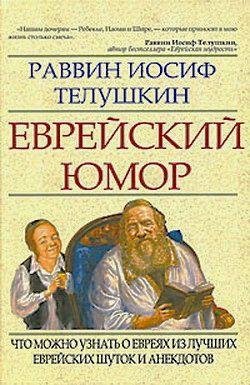 Telushkin Iosif - Evrejskij yumor