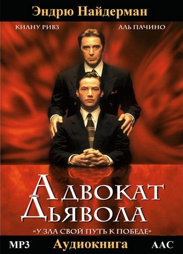 Адвокат дьявола 07