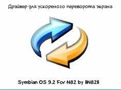 Драйвер переворота экрана N82