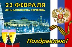 Поздравляю