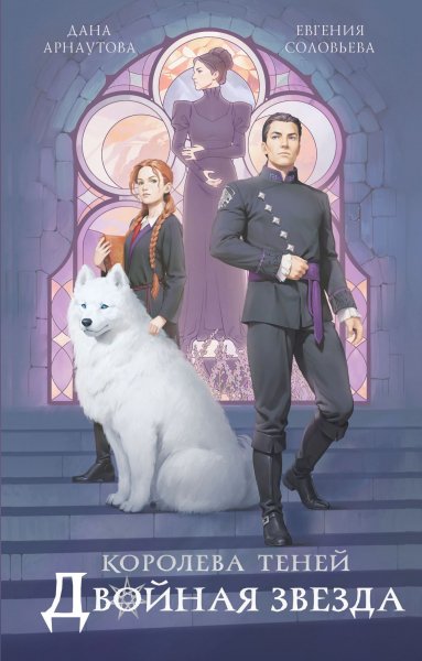 Арнаутова Дана. Королева Теней 1. Двойная звезда (сборник)