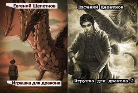 Евгений Щепетнов Мир драконов. Книги 1-2