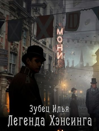 Илья Зубец Легенда Хэнсинга. Книги 1-3