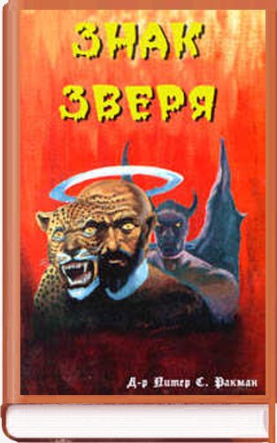 Знак Зверя
