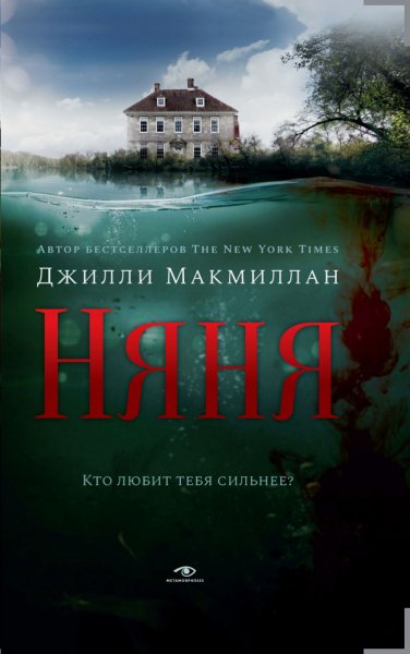 Макмиллан. Няня