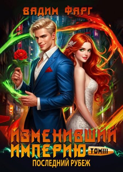 Вадим Фарг Изменивший империю. Последний рубеж. Том 3