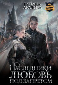 Абалова Татьяна. Наследники. Любовь под запретом