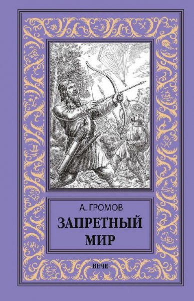 Запретный-мир