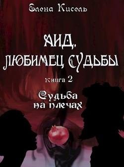 Аид любимец Судьбы 2. Судьба на плечах
