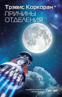 Трэвис Коркоран - "Причины отделения" (Аристилл 2)