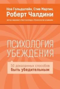 Психология убеждения