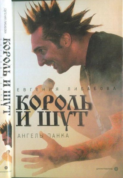 Король и Шут:Ангелы Панка