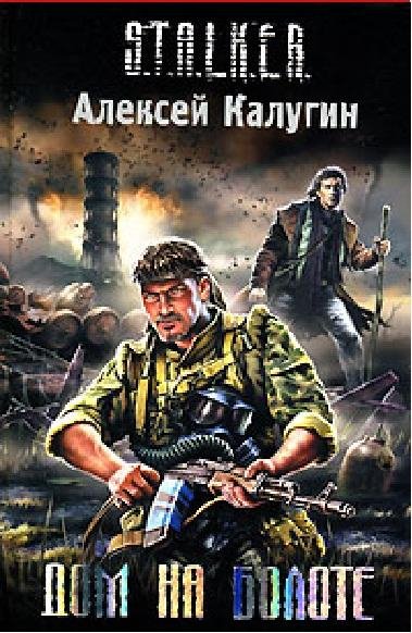 Калугин А - Дом на болоте