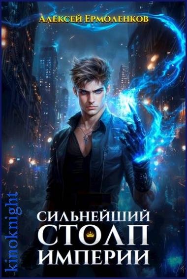 Сильнейший Столп Империи [14 книг] (2026) FB2