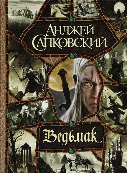 3.Анджей Сапковский Ведьмак