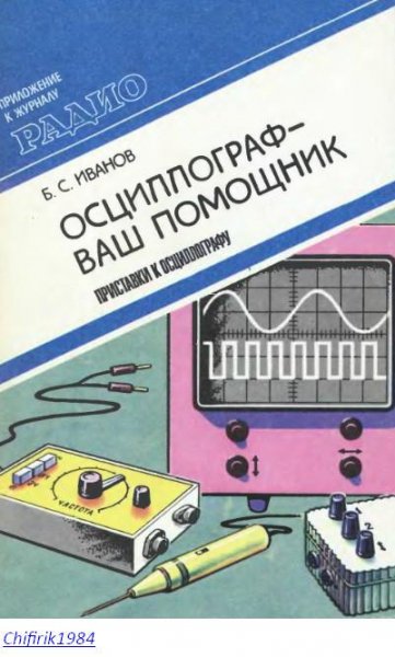 Приставки к осциллографу.Осциллограф-ваш помощник