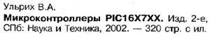 Микроконтроллеры PIC16X7XX