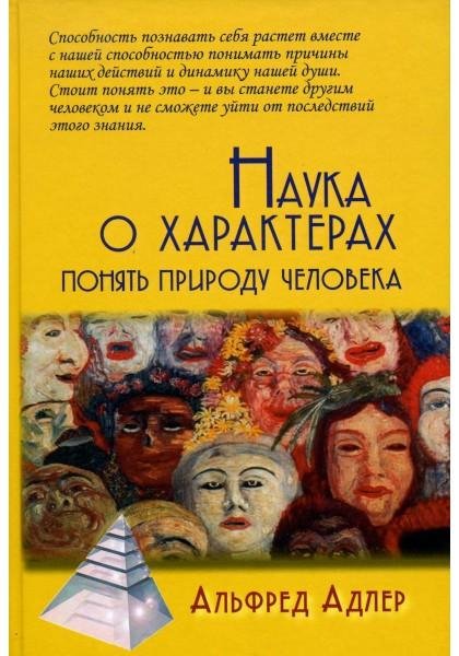 Альфред Адлер. Понять природу человека