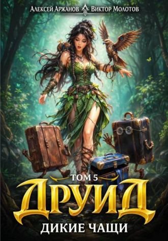 Алексей Аржанов, Виктор Молотов Друид. Дикие Чащи