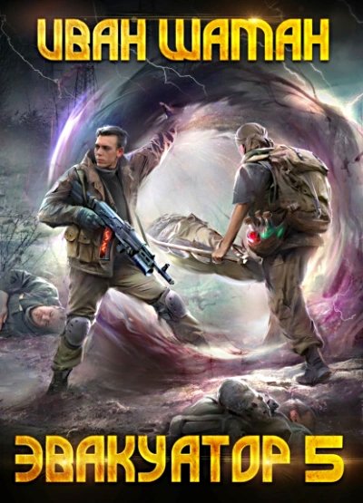 Бойся. Эвакуатор 5
