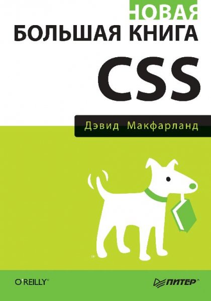 Макфарланд Д. - Новая большая книга CSS (2016)