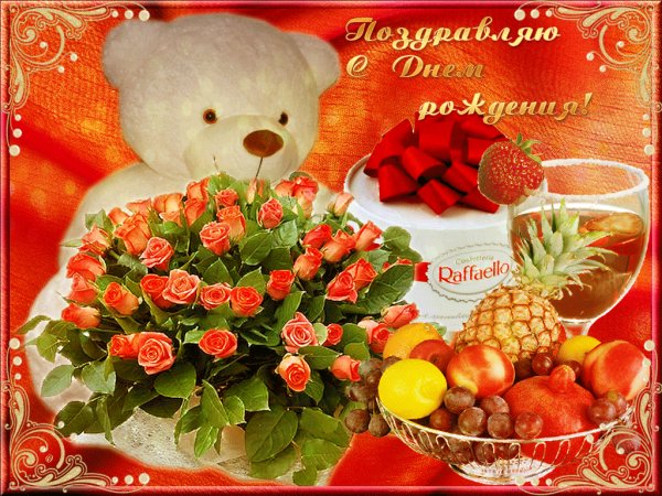 Поздравляю с Днём Рождения!