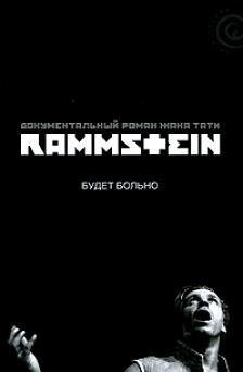 Rammstein - Будет больно