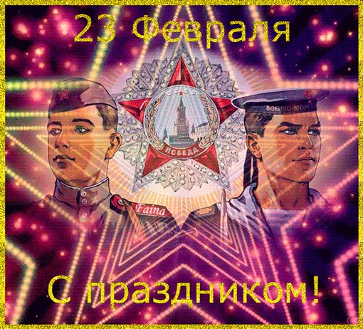 23 февраля