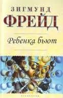 Ребёнка бьют - к вопросу о происхождении