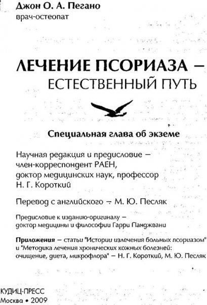 Пегано Дж. О. А.-Лечение псориаза-естественный путь