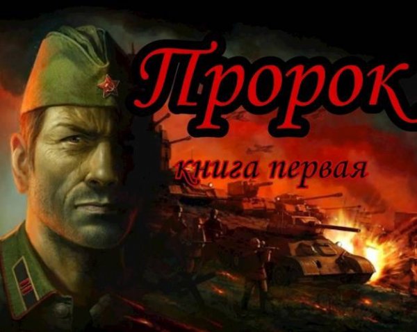 Unresans Пророк