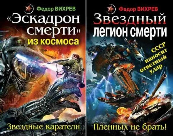 Вихрев Федор Звёздные каратели. Дилогия