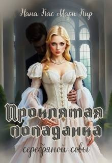 Кас Нана, Кир Мари Проклятая попаданка серебряной совы