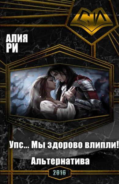 Упс... Мы здорово влипли Альтернатива