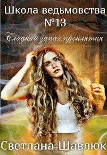 Школа ведьмовства 13. Сладкий запах проклятия