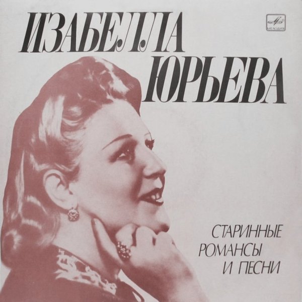 Изабелла Юрьева - Очи черные