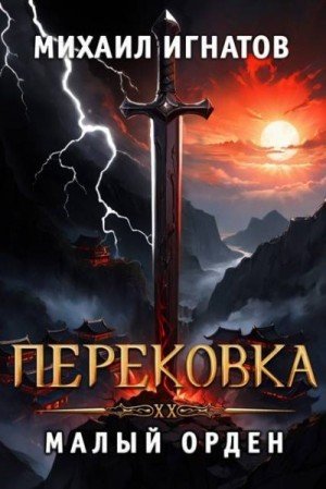Игнатов Михаил Перековка. Малый Орден