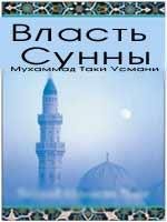 Власть Сунны
