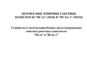 ustrojstvo-i-ekspluataciya-boevyh-sredstv-perenosnyh-zenitnyh