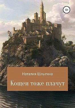 Шлыгина Наталья Кощеи тоже плачут