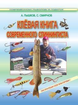 Klevaya kniga sovremennogo spiningista