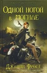 Одной ногой в могиле