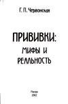 Прививки мифы и реальность