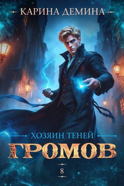Карина Демина Громов. Хозяин теней. Книга 8