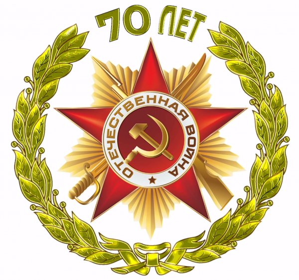 70 лет