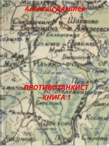 Алексей Дягилев Противотанкист. Книга 1